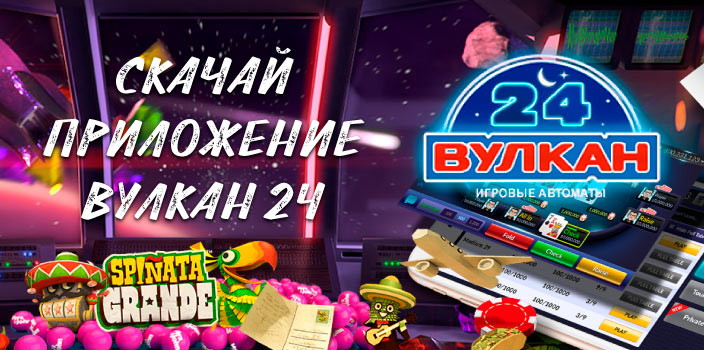 Скачай приложение Вулкан 24